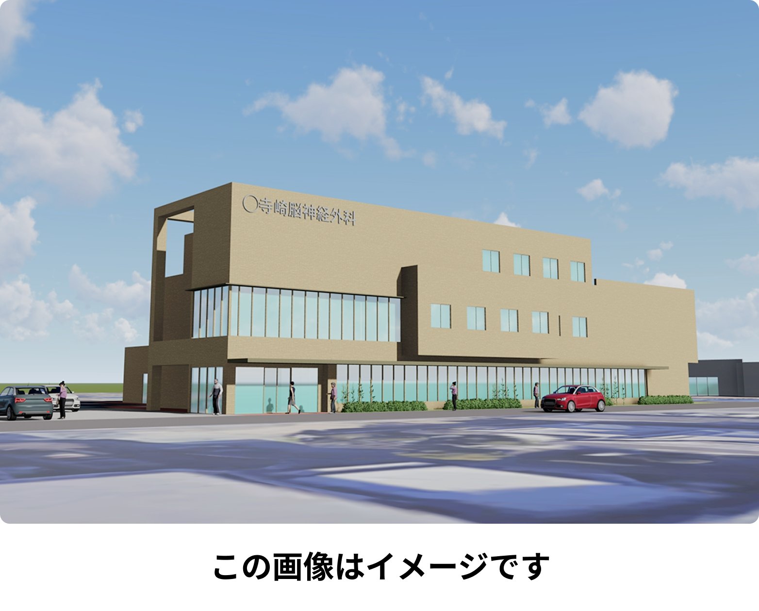 寺崎クリニック